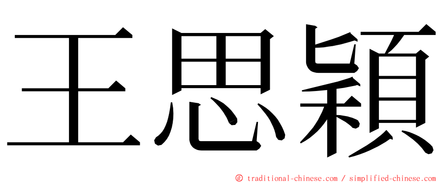 王思穎 ming font