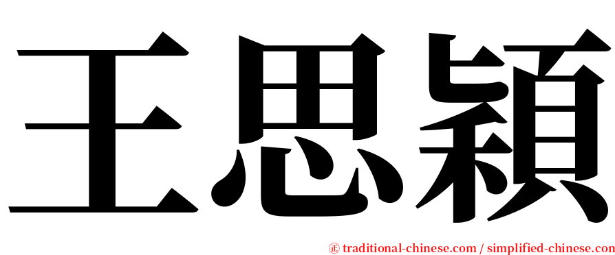 王思穎 serif font