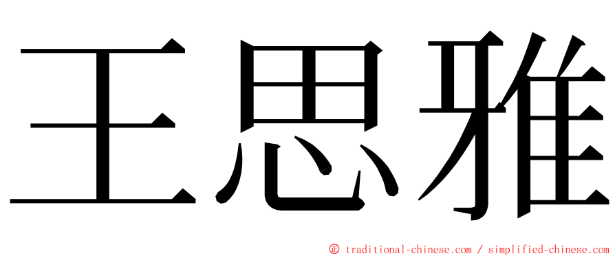 王思雅 ming font