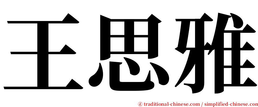 王思雅 serif font