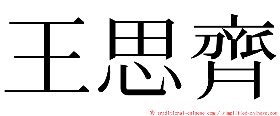 王思齊 ming font