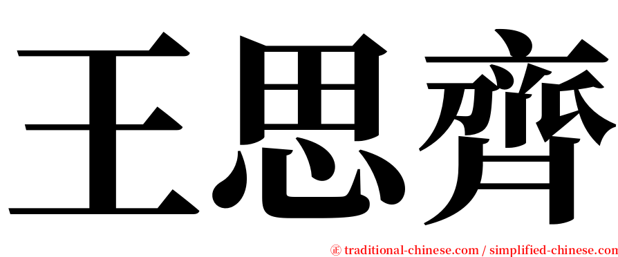 王思齊 serif font