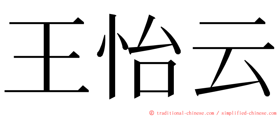 王怡云 ming font