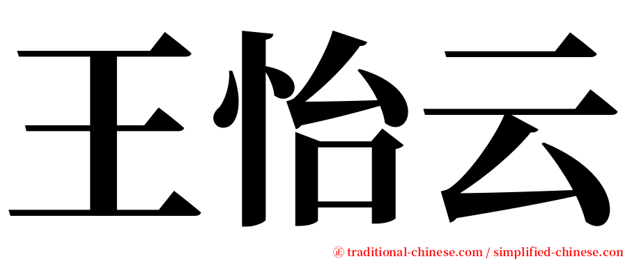 王怡云 serif font