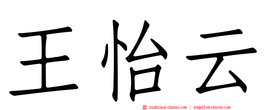 王怡云