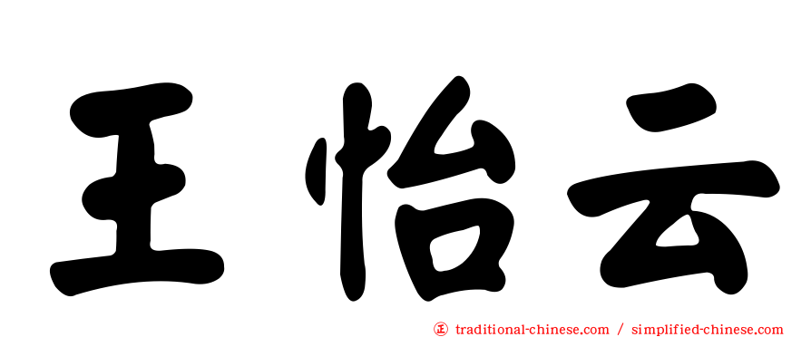 王怡云