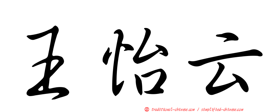 王怡云