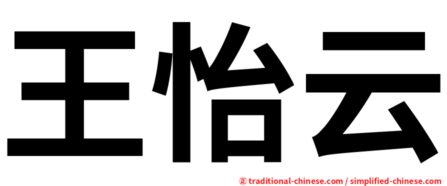 王怡云