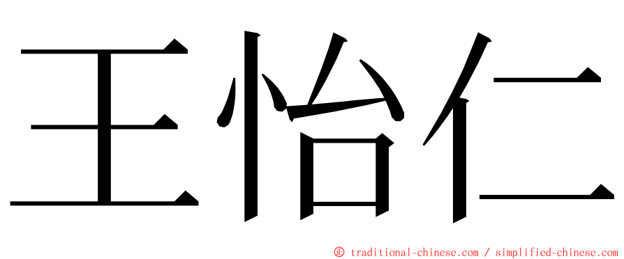 王怡仁 ming font