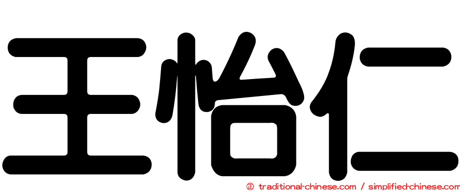 王怡仁