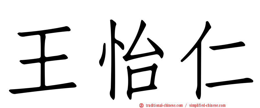 王怡仁