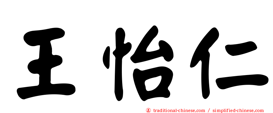 王怡仁