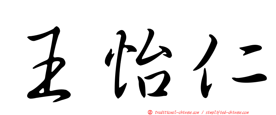王怡仁