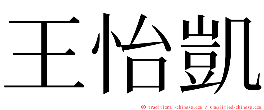 王怡凱 ming font