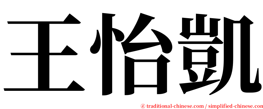 王怡凱 serif font