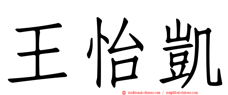 王怡凱