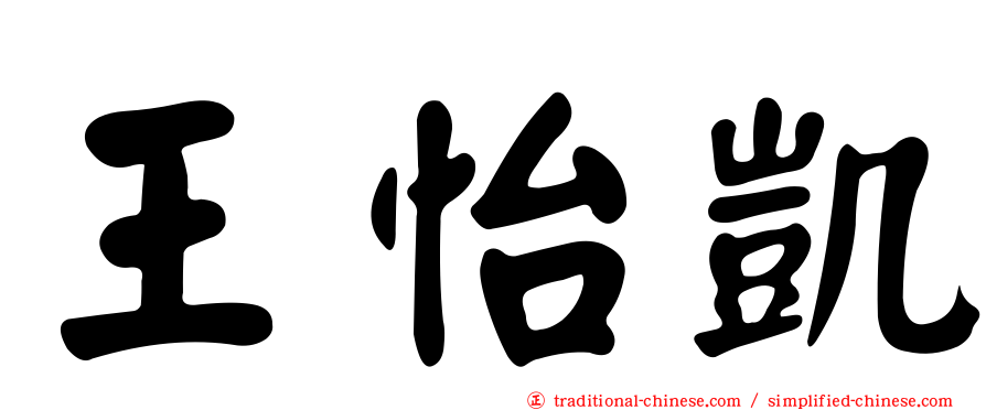 王怡凱