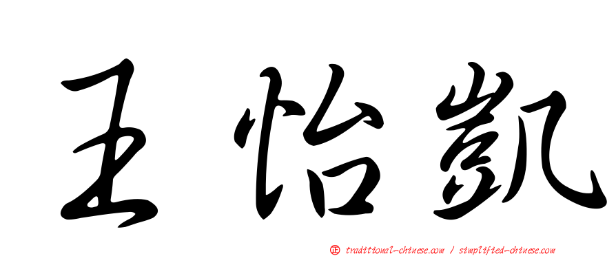 王怡凱
