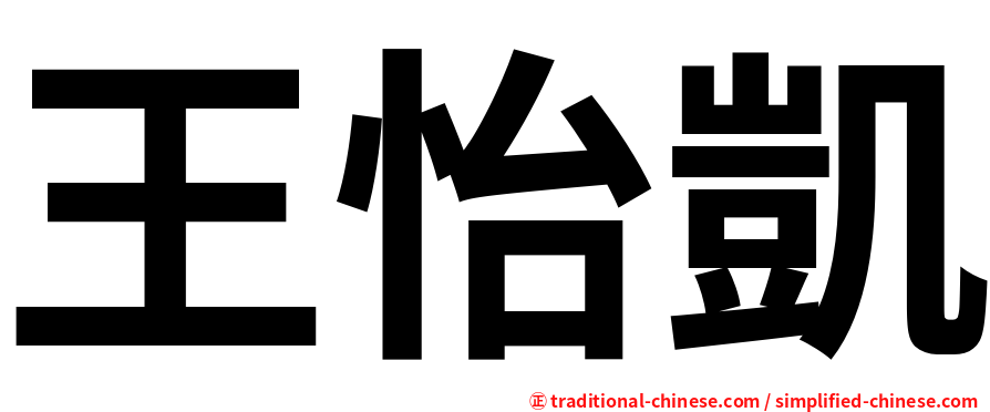 王怡凱