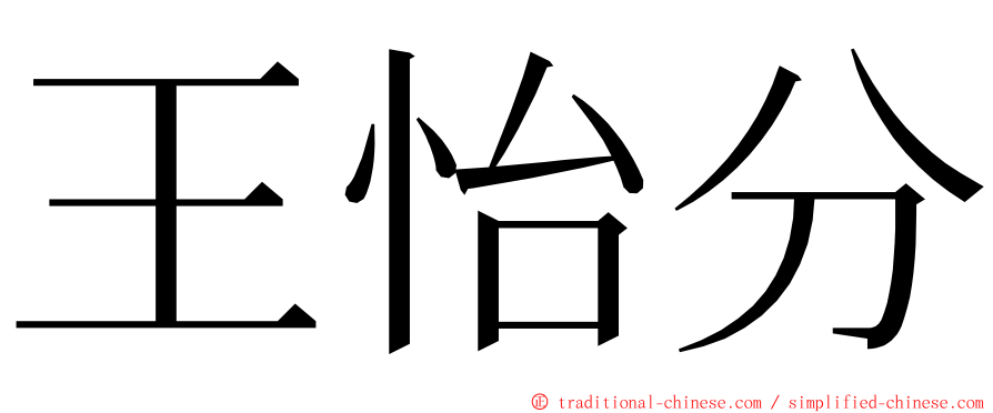 王怡分 ming font