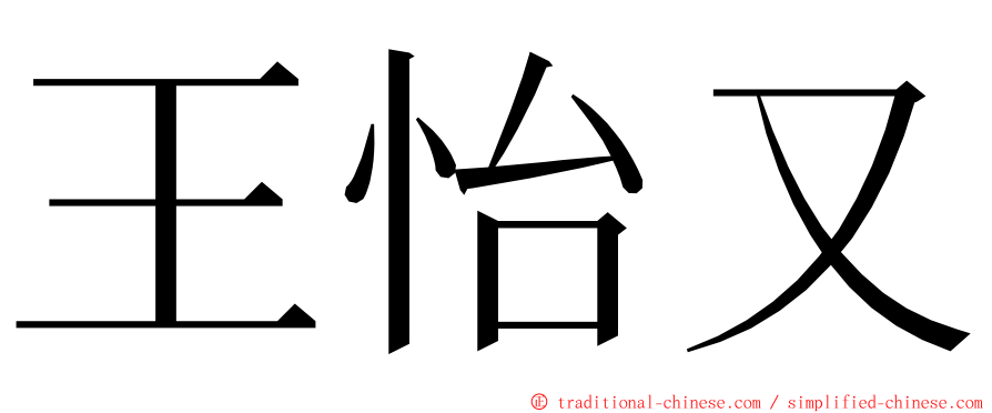 王怡又 ming font