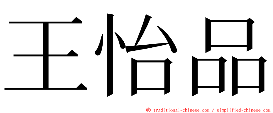 王怡品 ming font