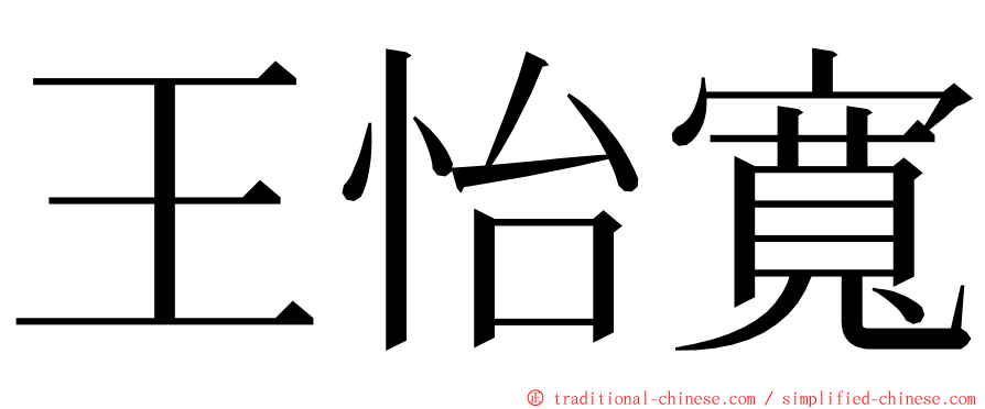 王怡寬 ming font