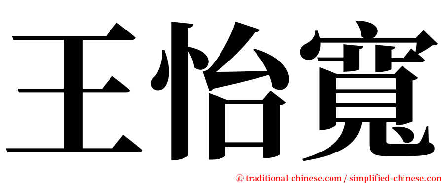 王怡寬 serif font