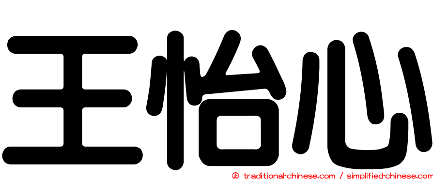 王怡心