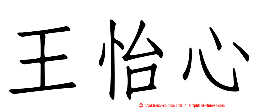 王怡心