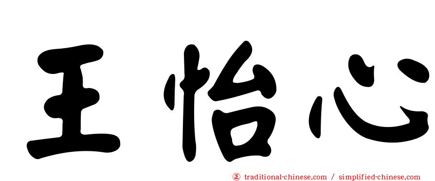 王怡心