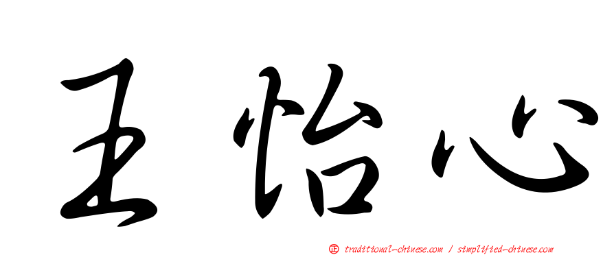 王怡心