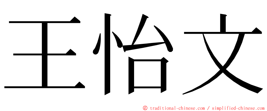 王怡文 ming font