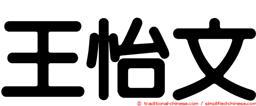 王怡文