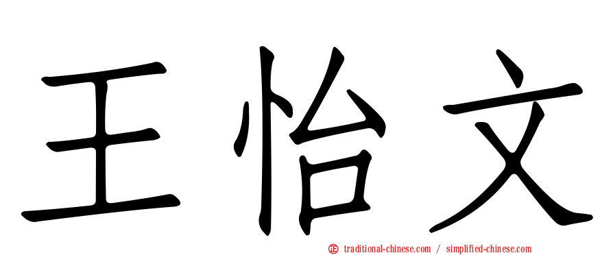 王怡文