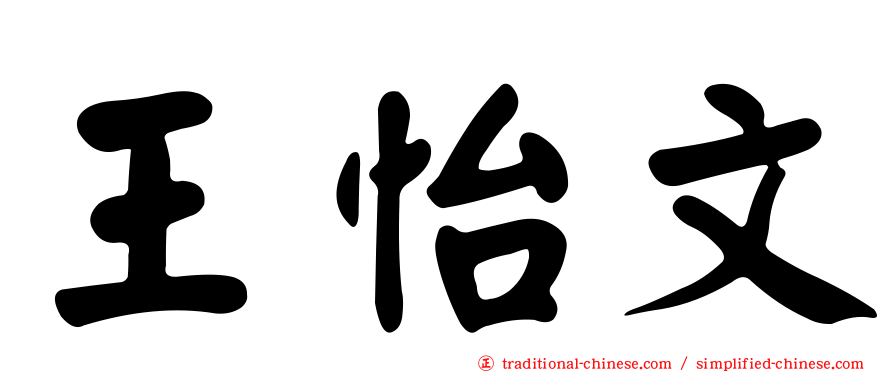 王怡文