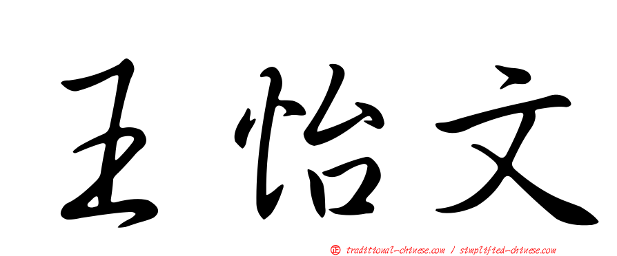 王怡文
