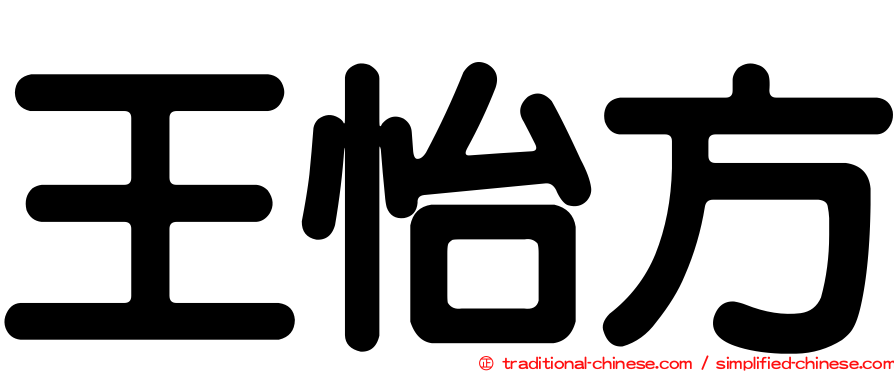 王怡方