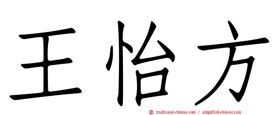 王怡方