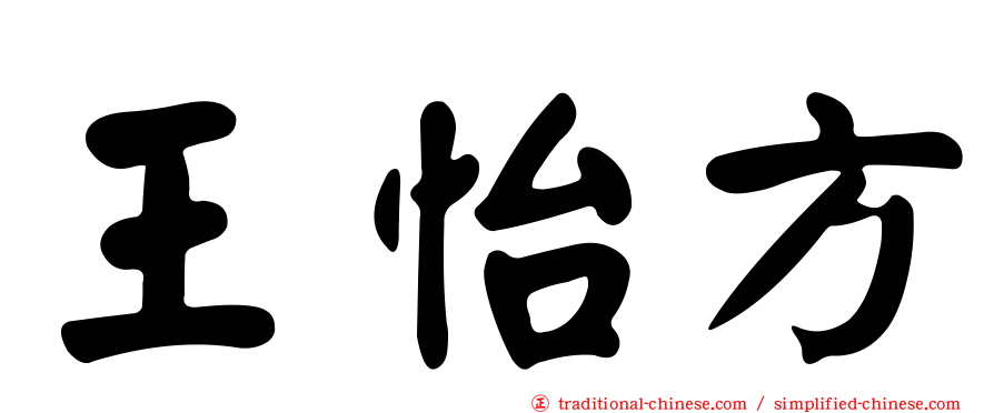 王怡方