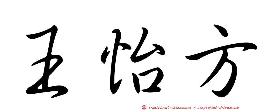 王怡方