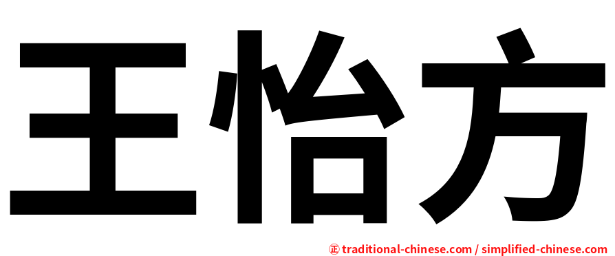 王怡方