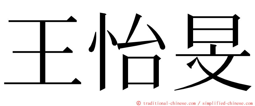 王怡旻 ming font