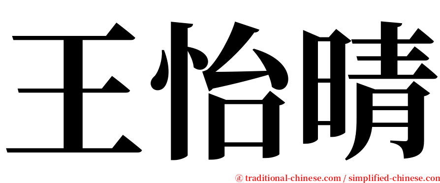王怡晴 serif font