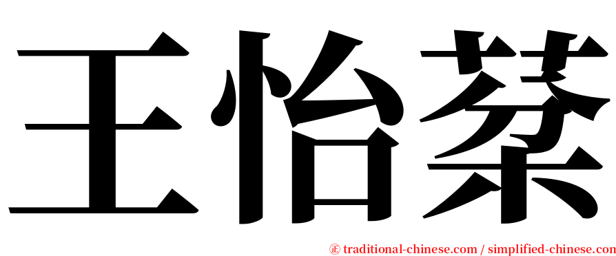 王怡棻 serif font