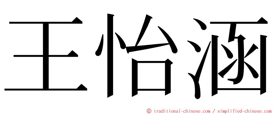 王怡涵 ming font