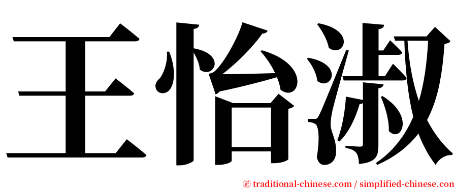 王怡淑 serif font