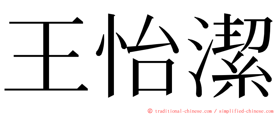 王怡潔 ming font