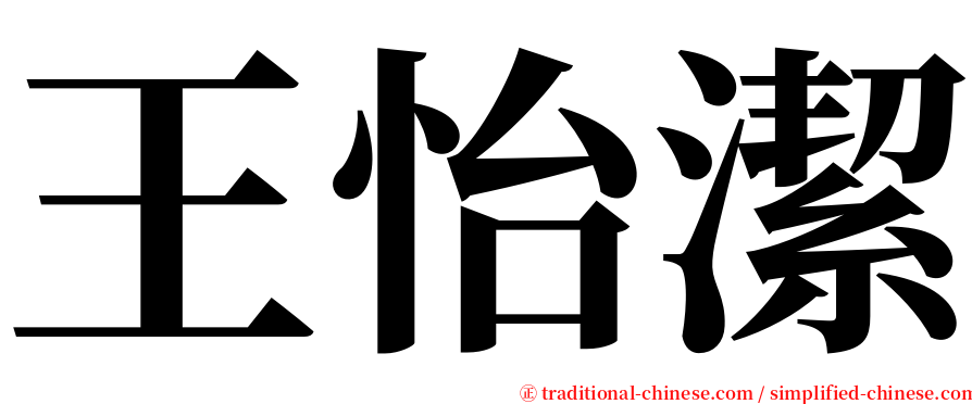 王怡潔 serif font