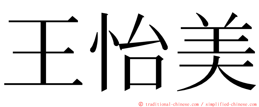 王怡美 ming font